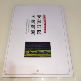 四川省阿坝藏族羌族自治州安多地区民居图谱