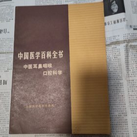 中国医学百科全书 中医耳鼻咽喉口腔科学