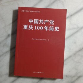 中国共产党重庆100年简史