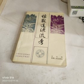 楼观道源流考 李修智教授藏书