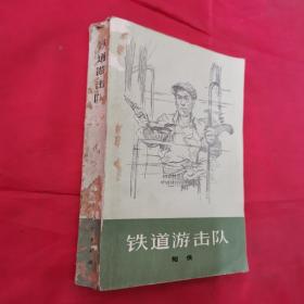 《铁道游击队 》知侠 著 上海人民出版社