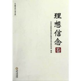 宁夏党史口述文库.理想信念卷