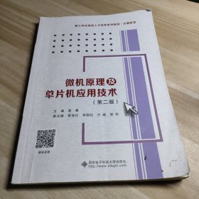 微机原理及单片机应用技术（第二版）