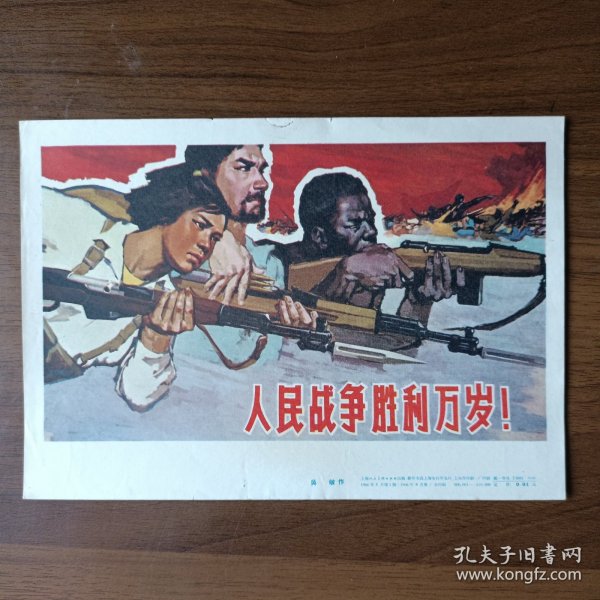 32开宣传画：人民战争胜利万岁！（吴敏作，1966年第一版第一次印刷）