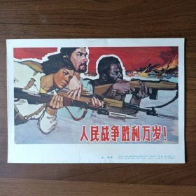 32开宣传画：人民战争胜利万岁！（吴敏作，1966年第一版第一次印刷）