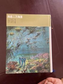 日文日本原版 海底二万海里 清水正和译 福音館書店 1983年 730页 大32开硬精装