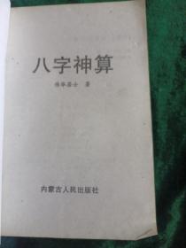 八字神算