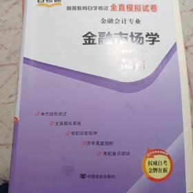 天一自考通 00077金融市场学 高等教育自学考试全真模拟试卷含真题