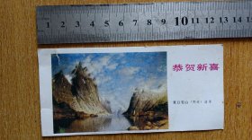 年历片 1986年《恭贺新喜∽夏日雪山》（挪威.诺曼）【人民美术出版社】