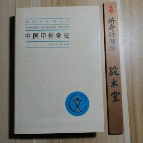 中國文化史從書 中國甲骨學(xué)史（1985年一版一印，精裝）