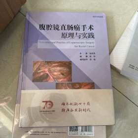 腹腔镜直肠癌手术原理与实践