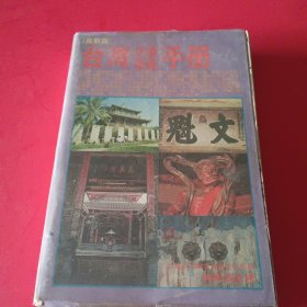 台湾省手册（古迹旅遊）1980年出版