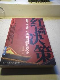 红墙决策：粉碎“四人帮”与共和国拨乱反正