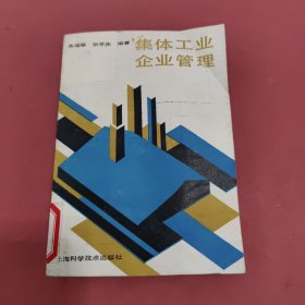 集体工业企业管理