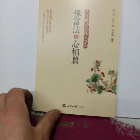 人生能动的伟大学问 保富法与心相篇