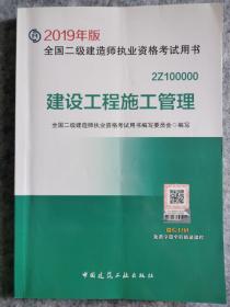 2019二级建造师考试教材建设工程施工管理