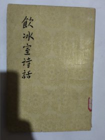 饮冰室诗话（梁启超）繁体竖版 1982年人民文学出版社