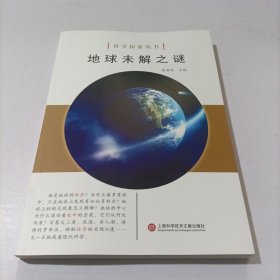 科学探索丛书——地球未解之谜（全彩图解版）