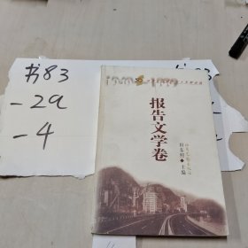 山西文艺创作五十年精品选：报告文学卷