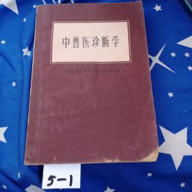 中兽医诊断学