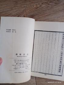 佛教历史（上下）