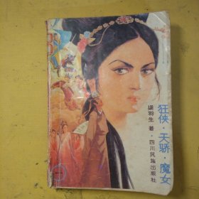 狂侠.天骄.魔女1