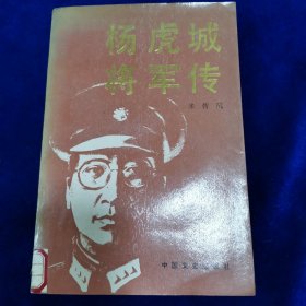 杨虎城将军传