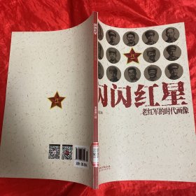 闪闪红星：老红军的时代画像.