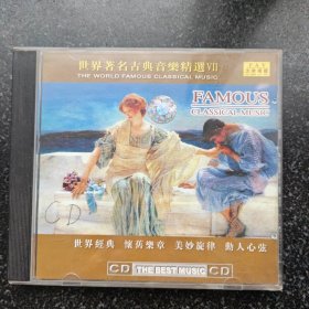 世界著名古典音乐精选VII （已试听） CD［光盘售出概不退换】