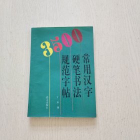 3500常用汉字硬笔书法规范字帖