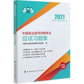 中医执业医师资格考试应试习题集(2021年)