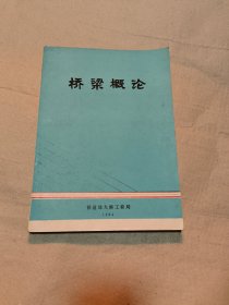 桥梁概论(上册)