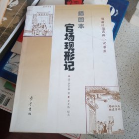 插图本官场现形记