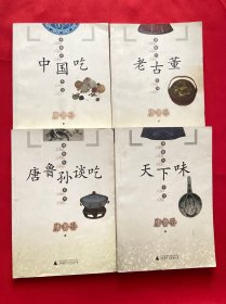 唐鲁孙系列：老古董，唐鲁孙谈吃，天下味，中国吃【四本合售】