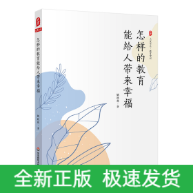 大夏书系·怎样的教育能给人带来幸福