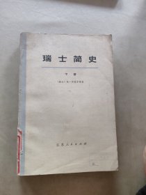 瑞士简史下册