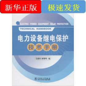 電力設(shè)備繼電保護(hù)技術(shù)手冊