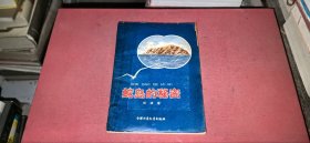 蛇岛的秘密（七十年代少儿图书，1979年印，插图本）