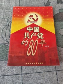 中国共产党的80年