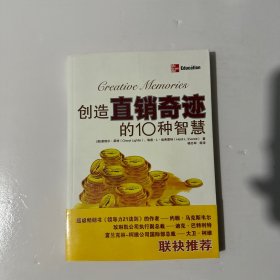 创造直销奇迹的10种智慧