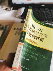 饭店服务质量管理与案例解析