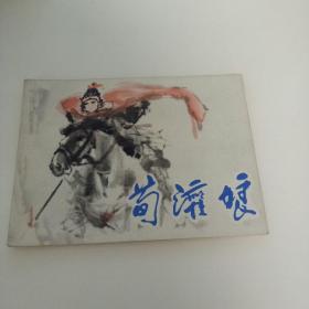 荀灌娘