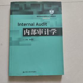 内部审计学（教育部经济管理类主干课程教材·审计系列）