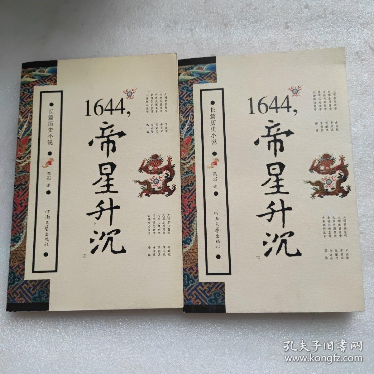 1644，帝星升沉（上下）