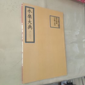日本国立国会图书馆藏《永乐大典》：卷2279—2281