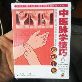 中医脉学技巧速记手册