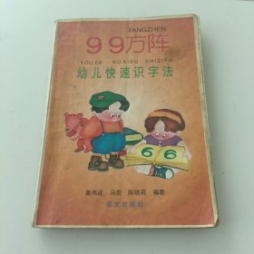 99方阵幼儿快速识字法