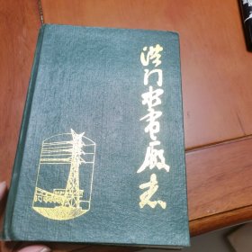 洪门水电厂志 （洪门水电厂，位于江西省南城县洪门镇境内。精装