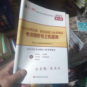 基金从业资格考试教材2021配套试卷【试卷科目1】：基金法律法规、职业道德与业务规范（新）