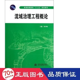 流域治理工程概论